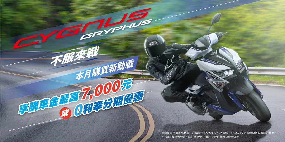 不服來戰 CYGNUS GRYPHUS 本月購買新勁戰享 購車金最高7,000元 或 零利率分期優惠(二擇一)!